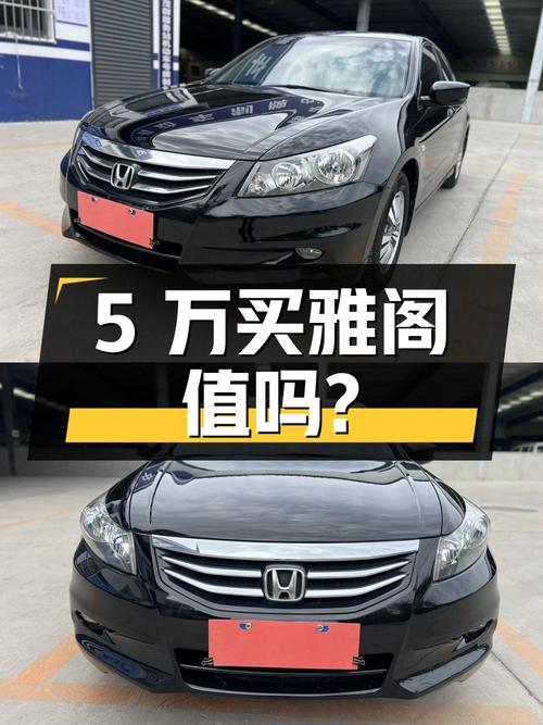 不到5万买 2011款雅阁中型轿车，值不值？