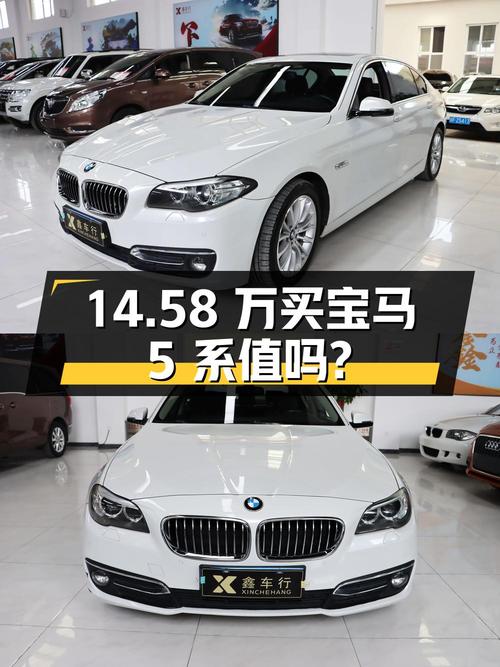 14.58 万买宝马 5 系，6 年车龄 12 万公里，是否值得购买？
