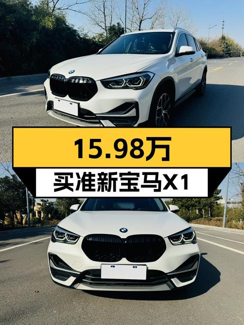 准新宝马X1，15.98万圆你蓝天白云梦！