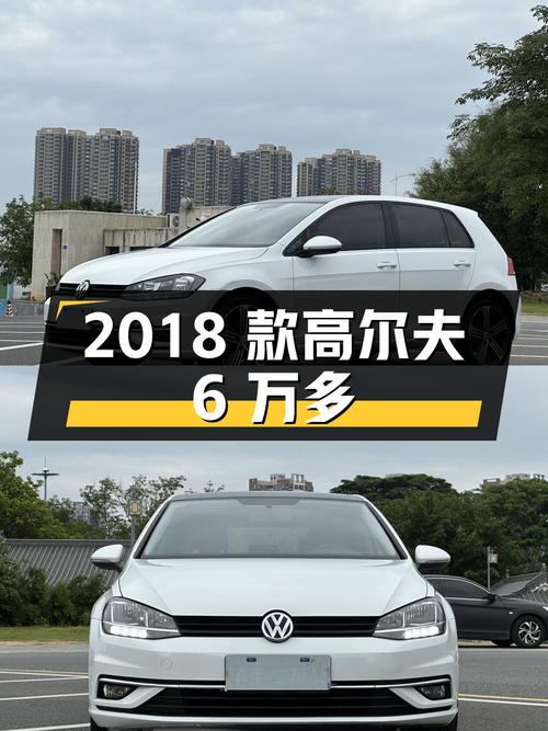 6万多的 2018款大众高尔夫，白色自动舒适型，东莞车源