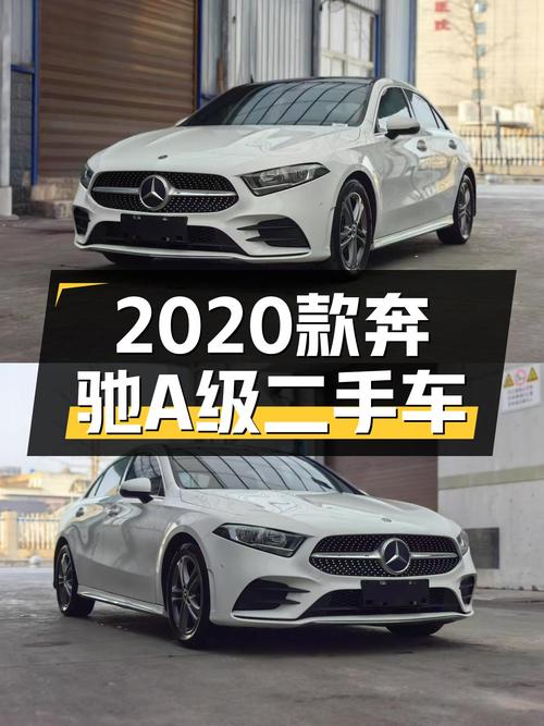 十万出头体验豪华品牌，2020款奔驰A级二手车值得入手吗？