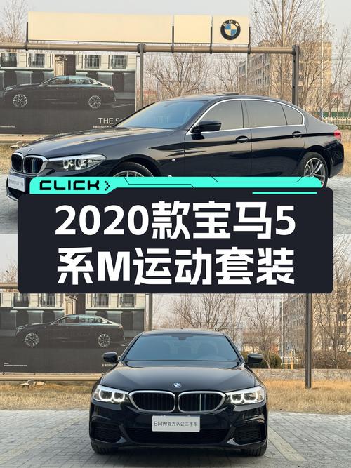 2020款宝马525Li M运动套装，21.88万圆你蓝天白云梦