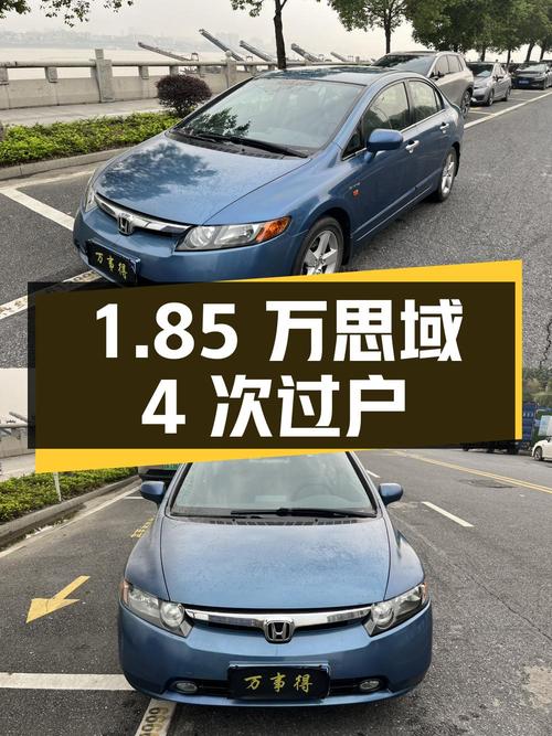 1.85万，肇庆蓝色思域 2006款，16万公里，4次过户！