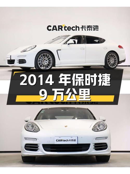 2014年白色保时捷 Panamera 9万公里，37.8万贵不贵？