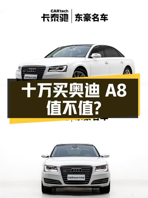 十万出头就能买奥迪 A8！白色 2012款0过户值不值？