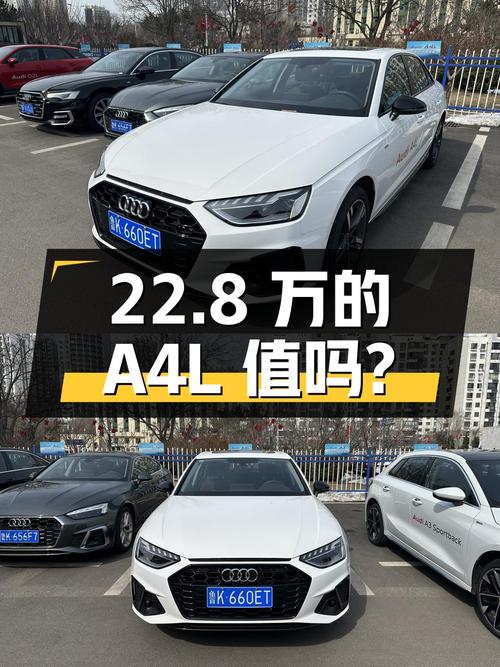 22.8万的 2022款奥迪A4L值得买吗？0.55万公里0过户