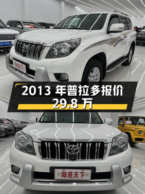 2013年上牌的丰田普拉多 4.0L 自动VX报价 29.8万！