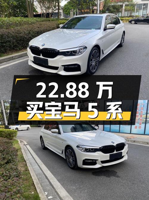 22.88万买 2018款宝马 5系，6万公里白色 M运动套装！