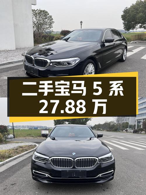 二手宝马 5 系：27.88 万，2.0T 后驱，7 万公里，1 次过户