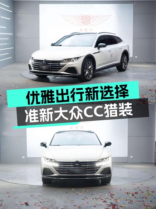 准新大众CC猎装车，2.4万公里，7.8秒破百，优雅出行新选择！