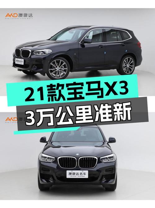 2021款宝马X3，3万公里准新车，城市SUV操控天花板？