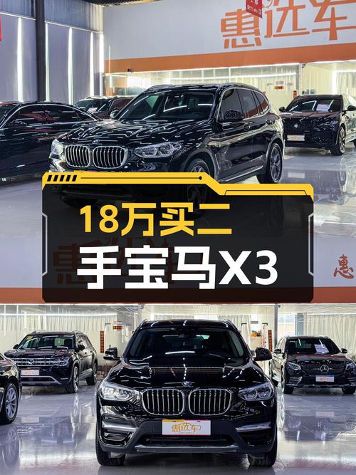 宝马X3：一手准新车况，豪华套装仅售18万出头！
