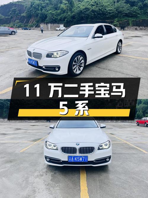 11万入手二手宝马 5系，看看是否符合你的购车需求