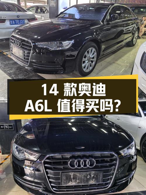 13.98万的 2014款奥迪A6L值得买吗？