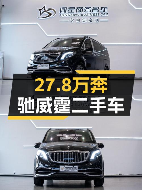 27.8万，黑色奔驰威霆商务版，宜商宜家大7座！
