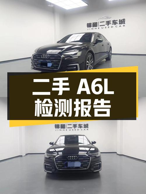 二手奥迪 A6L 检测报告，看看这款车值不值得买？