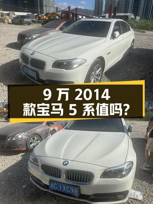0过户9万的 2014款宝马 5系值不值？