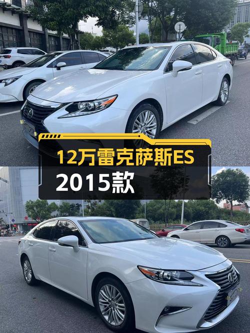 12.88万买 2017年上牌的雷克萨斯ES 2015款，值吗？