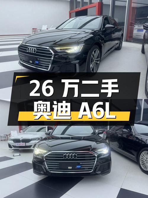 26 万买辆二手奥迪 A6L，行驶 6.5 万公里，成都上牌