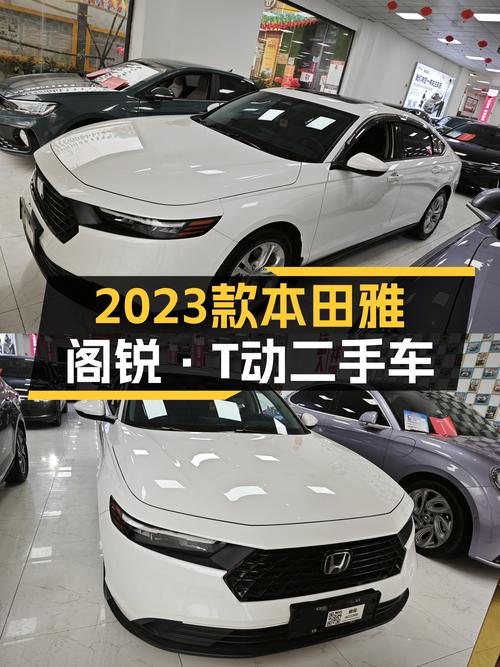 2023款本田雅阁锐·T动，5千公里准新车，家用性价比之选？