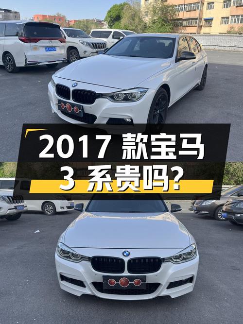 2017款宝马 3系，11万公里，乌鲁木齐车源，12.88万贵吗？