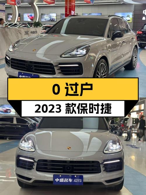0过户的 2023款保时捷 Cayenne 铂金版，83.88万贵不贵？