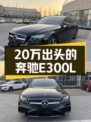 20万出头的运动型轿车，2019款奔驰E级E300L值得入手吗？图1