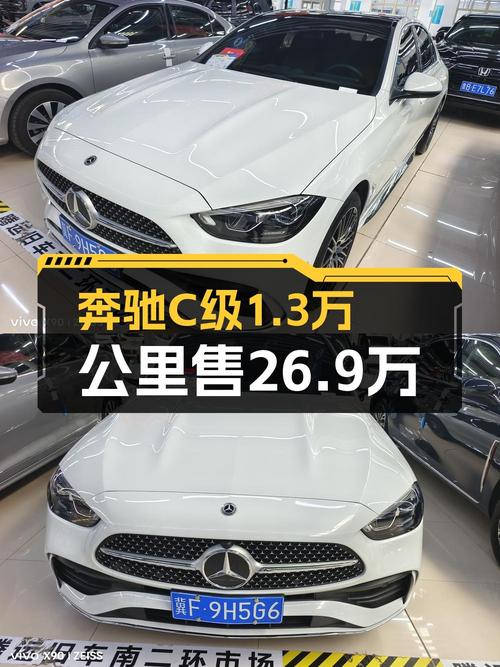 1.3万公里的 2023款奔驰 C级 260L 运动版仅售 26.9万！