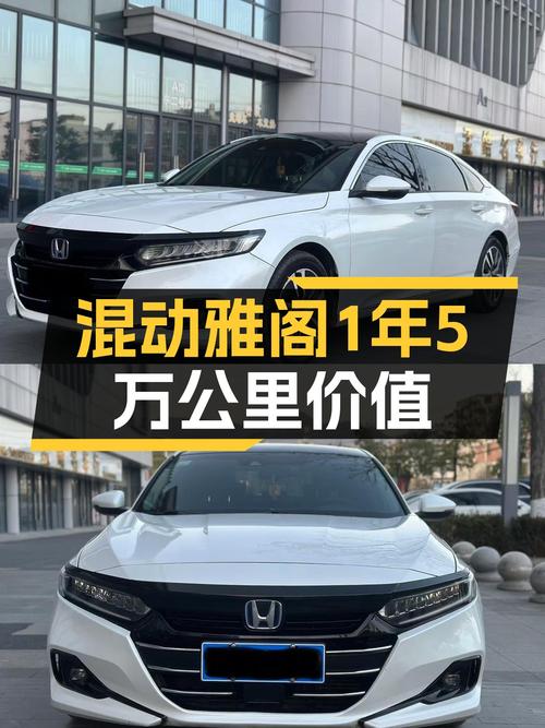 开了1年的混动雅阁，才跑了5万公里，现在12万值吗？