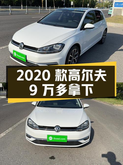 2020款大众高尔夫，9万多可拿下，淮安车源0过户 2.9万公里