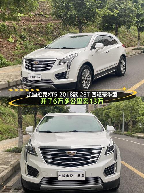18年白色凯迪拉克XT5 四驱豪华型，6万公里卖12.98万贵吗？