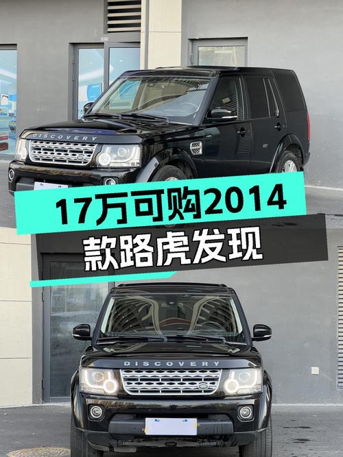 17万即可拥有，2014款路虎发现，适合追求性价比的你