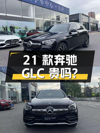 2021款奔驰 GLC 260 L 豪华型，4.4万公里，长沙牌，28.97万贵吗？图1