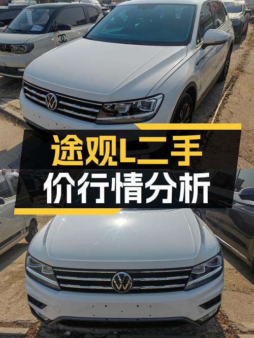 2021款途观L，4.7万公里，家用SUV空间大，8.7秒破百动力足！