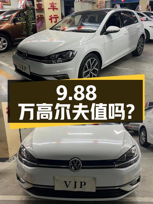 9.88万的大众高尔夫 2019款，0过户跑了 2.5万公里，值吗？