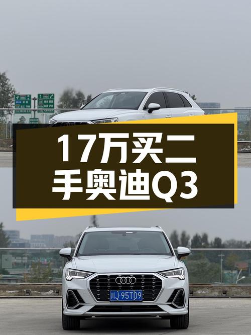 23款奥迪Q3一手准新车，17万预算圆梦豪华SUV