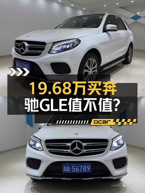 19.68万买 2016年成都上牌的奔驰 GLE 320 动感型值吗？