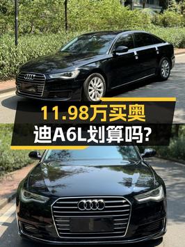 11.98万的 2016款奥迪A6L值得入手吗？