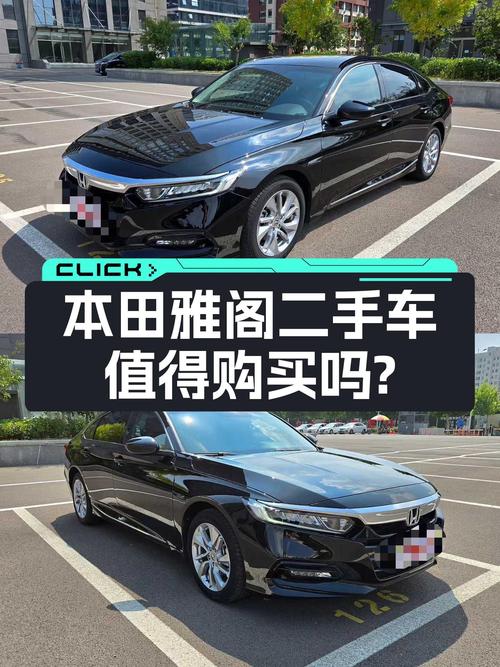 本田雅阁：2018款CVT舒适版，3.8万公里一手车，家用代步新选择