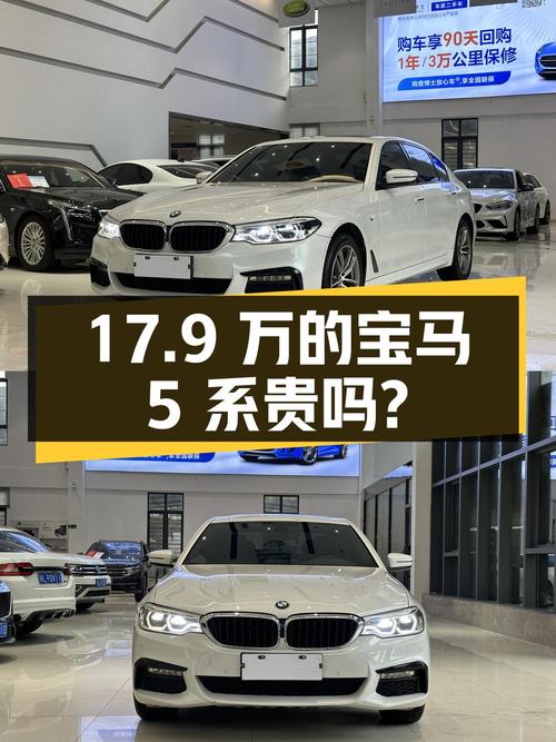 开了四年的宝马 5系，17.9万贵不贵？