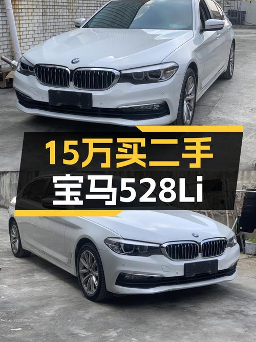 18款宝马528Li，曾经的C级标杆，如今15万预算就能圆梦！