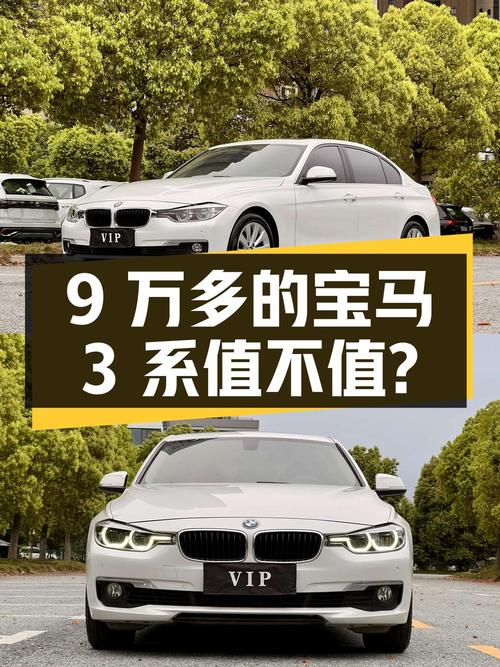 9万多的宝马 3系 2017款，7.3万公里0过户，值不值？