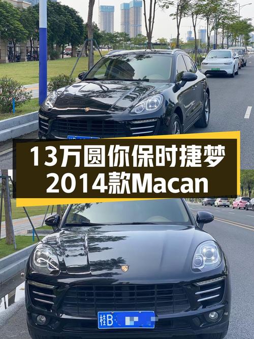 13万圆你保时捷梦，2014款Macan，还能再战几年？