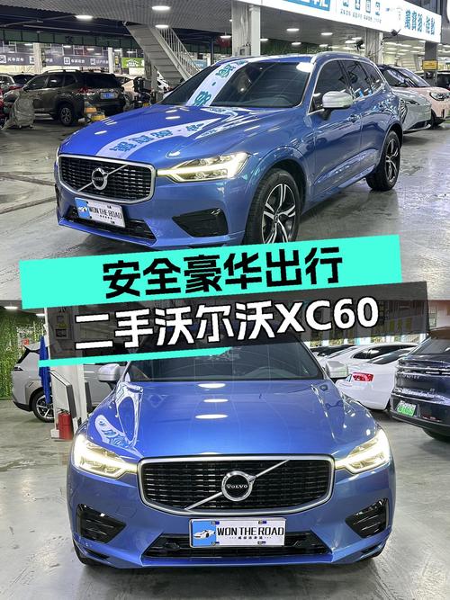 安全豪华出行首选，一手沃尔沃XC60仅售14.88万