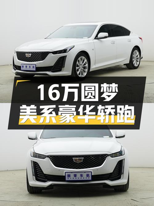 2021款凯迪拉克CT5，16.3万圆梦美系豪华轿跑！