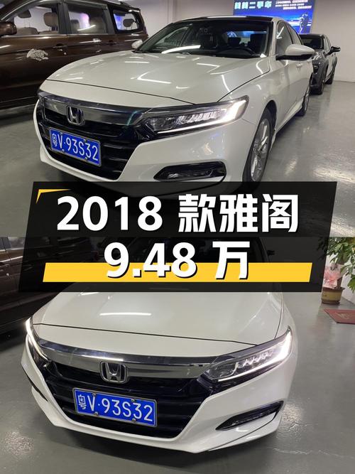 9.48万入 2018款白色雅阁，7.1万公里，0过户