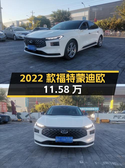 11.58万可入手的 2022款福特蒙迪欧，0.82万公里，北京车源