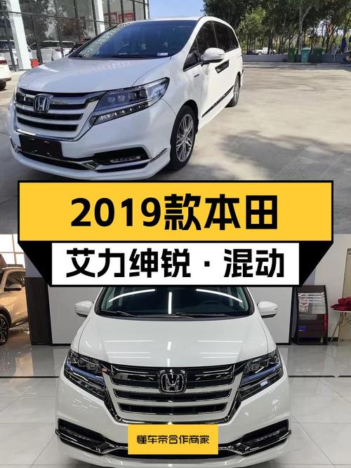 油电混动省心出行，2019款本田艾力绅锐·混动舒适版仅售18万出头