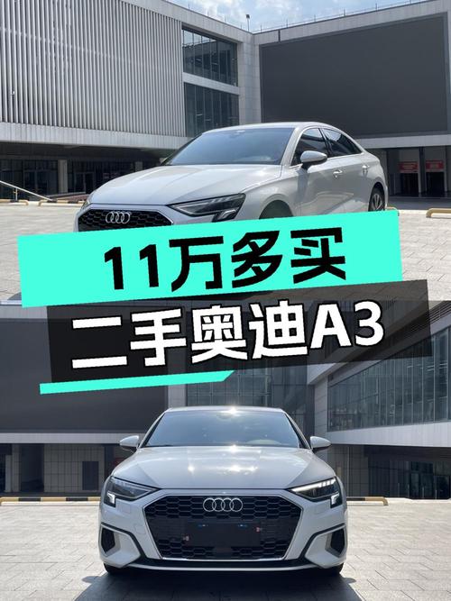 11.58万买 2021年成都上牌奥迪 A3 豪华致雅型，值吗？