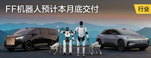 FF机器人预计本月底交付